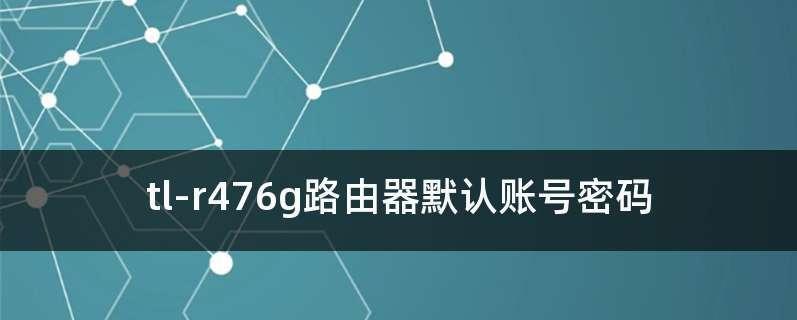 admin路由器设置密码错误的危害与解决方法（防范密码错误）