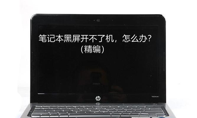 笔记本电脑开机黑屏怎么办（解决笔记本电脑开机黑屏问题的有效方法）