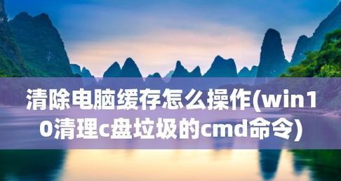 使用Win10命令清理电脑C盘垃圾（高效清理C盘垃圾）