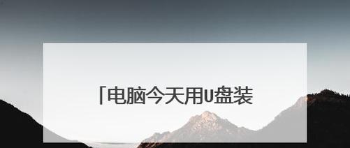 电脑U盘装系统的按键及方法详解（简单教你如何通过按键进入U盘装系统模式）