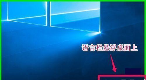 解决Win10语言栏不见的问题（如何调出并恢复Win10语言栏）