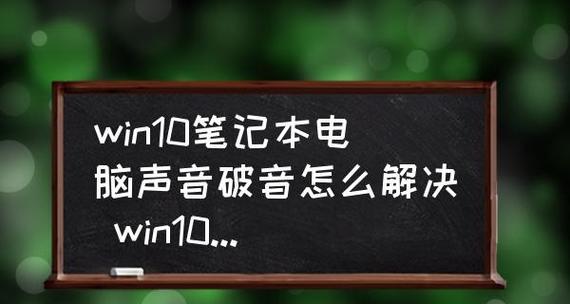 Win10笔记本突然失去声音的解决方法（遇到Win10笔记本无声问题？别慌）