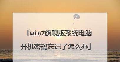 Win7电脑忘了开机密码怎么解除（忘记Win7电脑开机密码的解决方法及步骤）