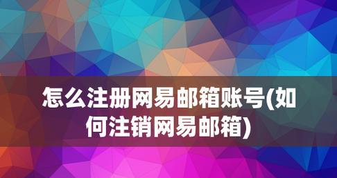 通过邮箱优化沟通效率的技巧与方法（提升工作效率）