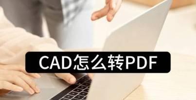 PDF转CAD教程（实用的PDF转CAD教程）