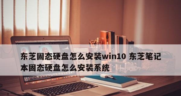 以笔记本固态硬盘安装系统教程（简明易懂的固态硬盘系统安装指南）