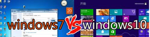 Win7和Win10（Win7和Win10的不同之处及其影响）