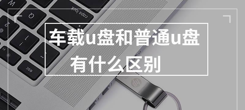 将车载U盘格式转换为主题（实现个性化音乐体验的方法和技巧）