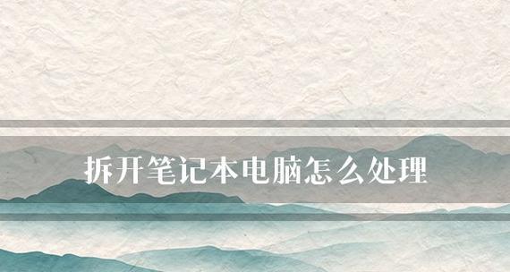 笔记本电脑系统重装教程（详细步骤教您如何重新安装笔记本电脑系统）