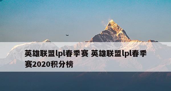 解析LPL春季赛季后赛积分规则，背后的竞争之道（一文了解LPL春季赛季后赛积分规则及其影响）