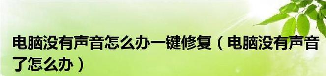 电脑无声音一键修复的方法（解决电脑无声音问题的简单步骤）