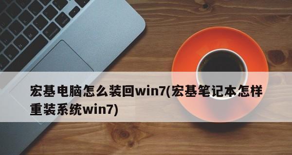 如何自己重装Win7操作系统（简单）