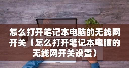 如何使用笔记本电脑实现无线上网（无线上网技巧及设置步骤）