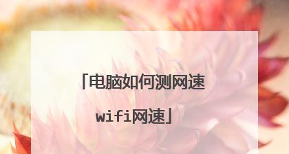 提高WiFi网速的小妙招（15个实用的方法让你的WiFi飞起来）