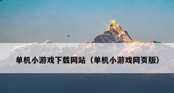 网页游戏制作流程解析（从构思到发布的完整过程）