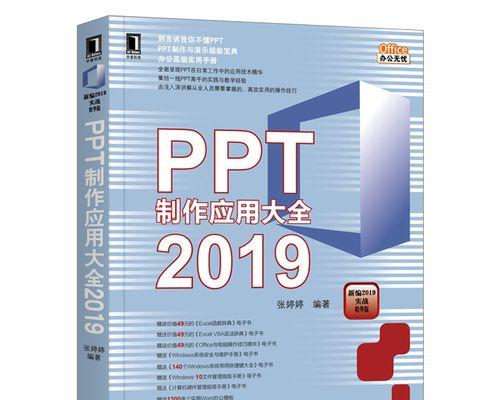 手把手教你制作PPT教程（从零基础学习PPT制作的技巧与方法）