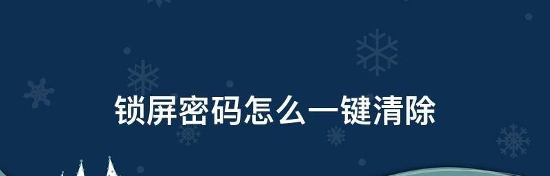 如何利用台式电脑锁屏功能改密码（教你简单有效地保护个人信息安全）