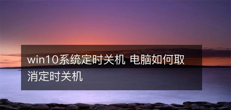 掌握Win10命令行指令定时关机的技巧（实用的Win10命令行指令让你轻松定时关机）