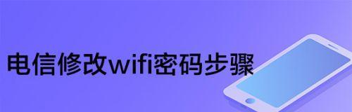 保护家庭网络安全，重新设置WiFi密码（简单有效的步骤教你改变家里WiFi密码）