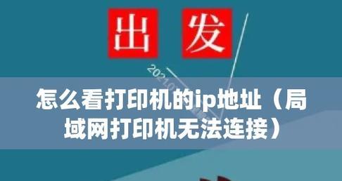 使用IP地址连接共享打印机的便利性与方法（利用网络打印设备提高工作效率和便捷性）