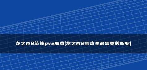 《龙之谷2箭神技能搭配及输出手法详解》（掌握箭神技能）