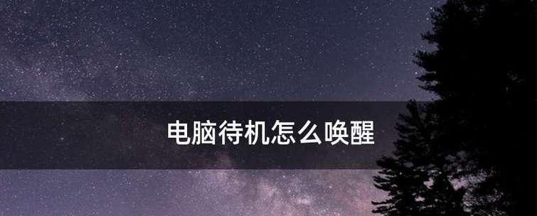 如何通过台式电脑进入待机模式唤醒（快速唤醒你的台式电脑并继续工作）