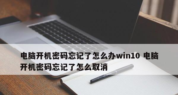 Windows开机密码设置技巧（保护个人信息）