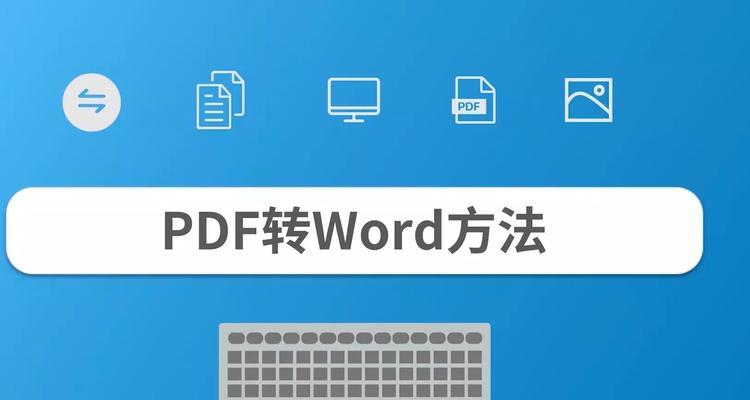 使用免费PDF转换工具将文件转换为Word格式的方法（轻松实现免费PDF到Word的格式转换）