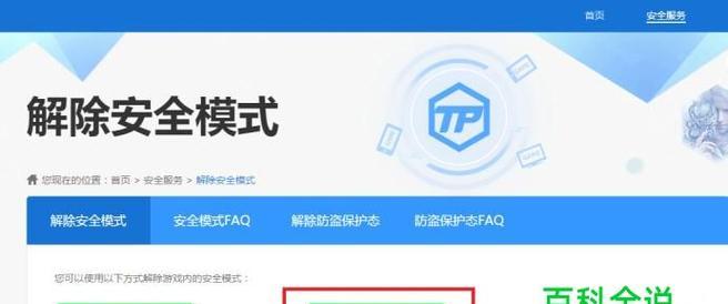 永久解除安全模式的方法（终结安全模式的奥秘与技巧）