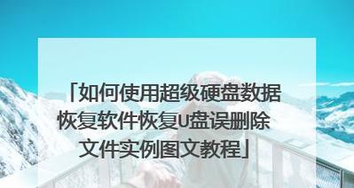 如何恢复被删除的U盘文件内容（一步步教你恢复U盘中误删除的重要文件）