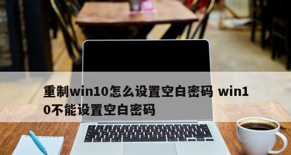 Win10电脑开机密码修改教程（使用简单的步骤轻松修改Win10电脑的开机密码）