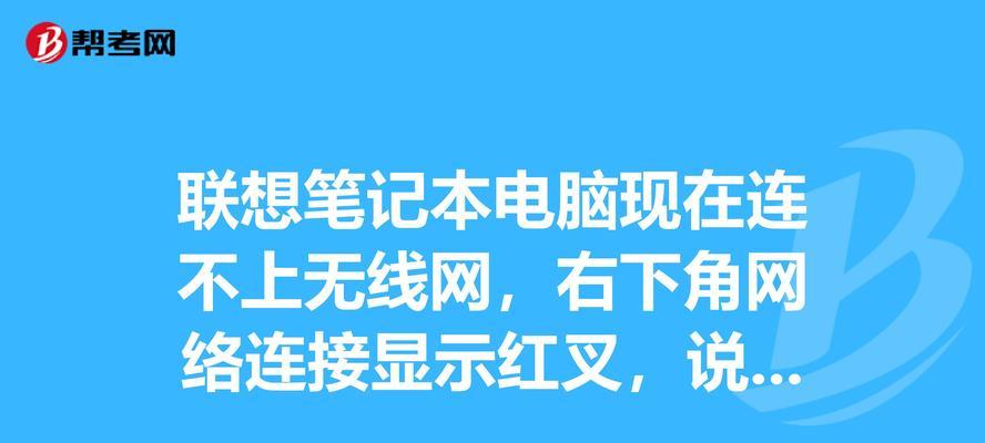 笔记本电脑无法连接无线网络的解决办法（排除笔记本电脑无法连接无线网络的常见问题与解决方案）