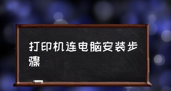 如何正确安装打印机（简单易行的打印机安装步骤）