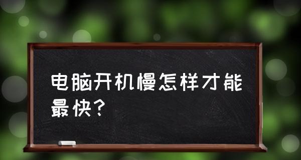 解决电脑启动缓慢的有效方法（快速解决电脑开机慢的7种有效技巧）