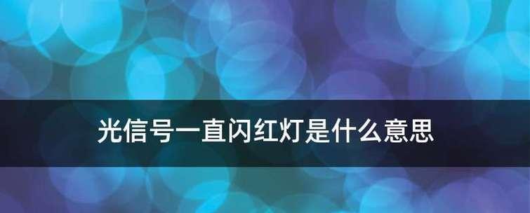 利用光信号闪红灯解决教程（如何使用光信号闪红灯控制交通流量）