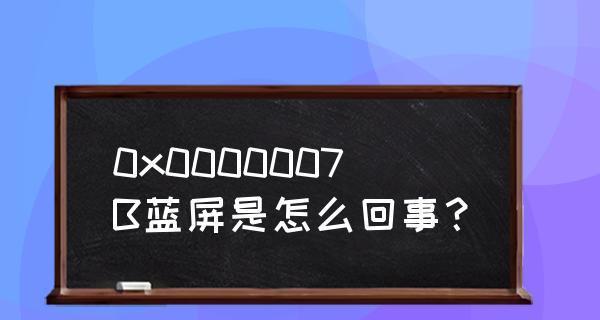 电脑启动蓝屏0x0000007b解决方法（解决电脑启动时遇到的蓝屏错误0x0000007b）