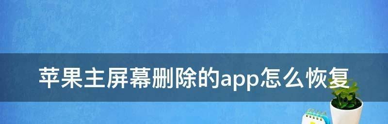 恢复误删的App软件（应对不慎删除）