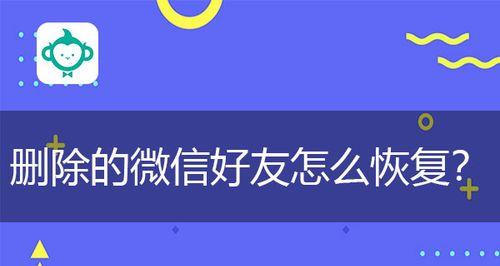 手机恢复微信删除好友的方法（快速找回被删除的微信好友）