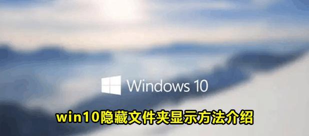 Win10桌面如何显示隐藏文件（轻松访问隐藏文件的方法与技巧）