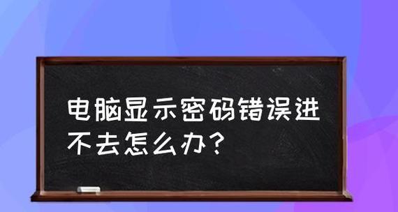 如何强制解除电脑开机密码（学习简单方法）