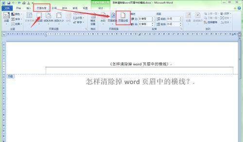 Word中如何去掉页眉横线：操作指南