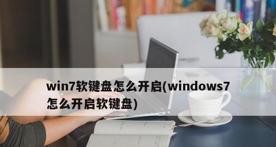 如何调出系统自带的软键盘（在不同设备上的操作方法）