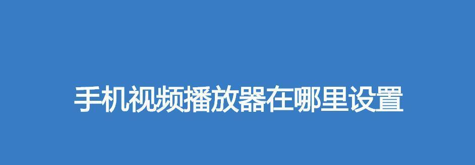 手机视频软件推荐（为你带来高清流畅的观影体验）