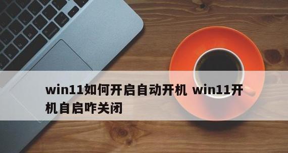 Windows系统程序开机自动启动设置方法详解（实现自动启动）