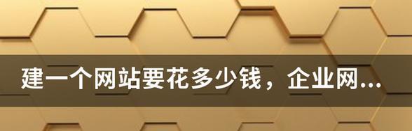 建立网站的费用是多少（探究建立网站所需的成本及费用分析）