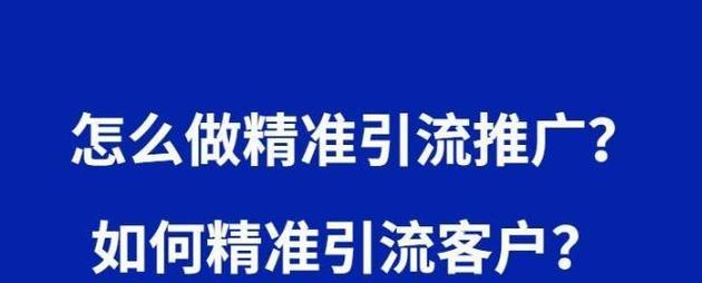 网站推广引流大全（全面了解如何在网站推广引流）