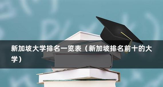 日本十大名牌大学排名解析（权威榜单）