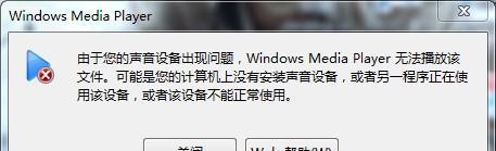 解决Win7电脑声音小红叉问题（修复电脑声音小红叉）