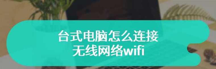 台式电脑如何连接wifi上网（详细教你如何轻松连接wifi上网）