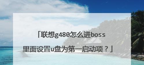 电脑如何设置USB为第一启动项（让你的电脑从USB启动）